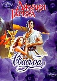 Джулия Гарвуд - Свадьба - Читать 📖 Читать онлайн 👀 Читаемые книги читать онлайн бесплатно 🔥 booksread-online.com