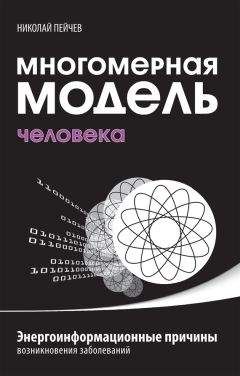 Николай Пейчев - Многомерная модель человека. Энергоинформационные причины возникновения заболеваний - Читать 📖 Читать онлайн 👀 Читаемые книги читать онлайн бесплатно 🔥 booksread-online.com