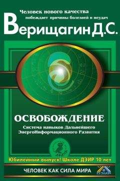 Дмитрий Верищагин - Освобождение. Система навыков Дальнейшего ЭнергоИнформационного Развития. I ступень - Читать 📖 Читать онлайн 👀 Читаемые книги читать онлайн бесплатно 🔥 booksread-online.com