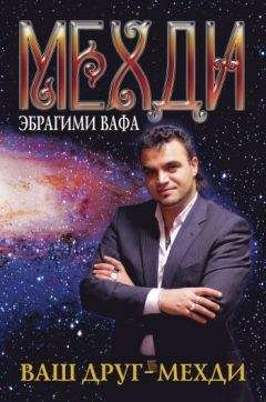 Медхи Вафа - Ваш друг – Мехди - Читать 📖 Читать онлайн 👀 Читаемые книги читать онлайн бесплатно 🔥 booksread-online.com