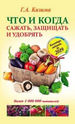 Галина Кизима - Что и когда сажать, защищать и удобрять. Календарь садовода до 2019 года - Читать | Читать онлайн | Читаемые книги читать онлайн бесплатно | booksread-online.com