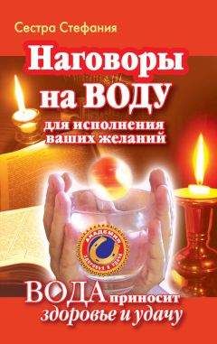Сестра Стефания - Наговоры на воду для исполнения ваших желаний. Вода приносит здоровье и удачу - Читать 📖 Читать онлайн 👀 Читаемые книги читать онлайн бесплатно 🔥 booksread-online.com