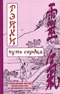 Дмитрий Окунев - РЭЙКИ-Путь сердца - Читать | Читать онлайн | Читаемые книги читать онлайн бесплатно | booksread-online.com