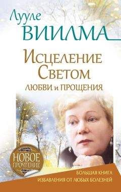 Лууле Виилма - Лууле Виилма. Исцеление Светом Любви и Прощения. Большая книга избавления от болезней - Читать 📖 Читать онлайн 👀 Читаемые книги читать онлайн бесплатно 🔥 booksread-online.com