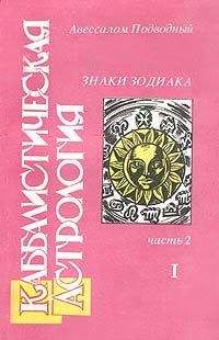 Авессалом Подводный - Каббалистическая астрология. Часть 2: Знаки Зодиака - Читать | Читать онлайн | Читаемые книги читать онлайн бесплатно | booksread-online.com