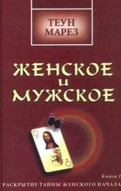 Теун Марез - Женское и мужское: раскрытие тайны женского начала - Читать 📖 Читать онлайн 👀 Читаемые книги читать онлайн бесплатно 🔥 booksread-online.com
