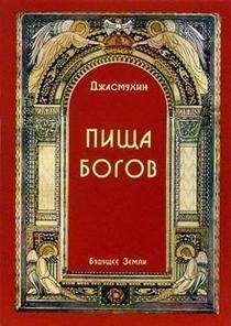 Джасмухин - Пища Богов - Читать 📖 Читать онлайн 👀 Читаемые книги читать онлайн бесплатно 🔥 booksread-online.com