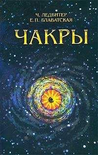 Чарльз Ледбитер - ЧАКРЫ - Читать 📖 Читать онлайн 👀 Читаемые книги читать онлайн бесплатно 🔥 booksread-online.com