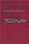 Серж Кинг - Городской шаман - Читать 📖 Читать онлайн 👀 Читаемые книги читать онлайн бесплатно 🔥 booksread-online.com