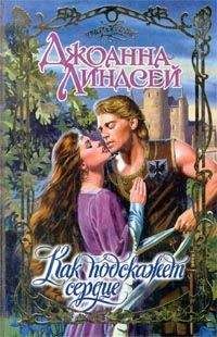 Джоанна Линдсей - Как подскажет сердце - Читать 📖 Читать онлайн 👀 Читаемые книги читать онлайн бесплатно 🔥 booksread-online.com