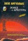Хосе Аргуэльес - Зонд с Арктура. Легенды и репортажи с места непрекращающегося исследования - Читать 📖 Читать онлайн 👀 Читаемые книги читать онлайн бесплатно 🔥 booksread-online.com