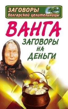 Ангелина Макова - Ванга. Заговоры на деньги - Читать 📖 Читать онлайн 👀 Читаемые книги читать онлайн бесплатно 🔥 booksread-online.com