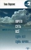 Тони Парсонс - Ничто суть всё - Читать 📖 Читать онлайн 👀 Читаемые книги читать онлайн бесплатно 🔥 booksread-online.com