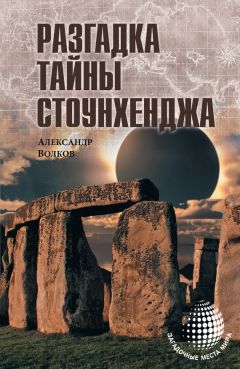 Александр Волков - Разгадка тайны Стоунхенджа - Читать 📖 Читать онлайн 👀 Читаемые книги читать онлайн бесплатно 🔥 booksread-online.com