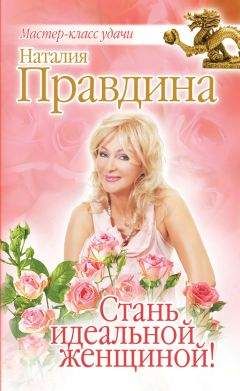 Наталия Правдина - Стань идеальной женщиной! - Читать 📖 Читать онлайн 👀 Читаемые книги читать онлайн бесплатно 🔥 booksread-online.com