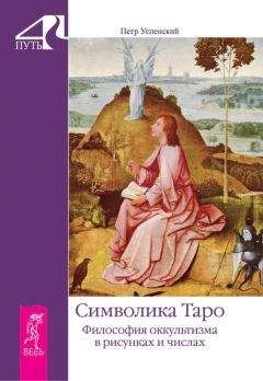 Петр Успенский - Символика Таро. Философия оккультизма в рисунках и числах - Читать 📖 Читать онлайн 👀 Читаемые книги читать онлайн бесплатно 🔥 booksread-online.com