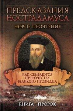 Елена Светлая - Предсказания Нострадамуса. Новое прочтение. Как сбываются пророчества великого провидца - Читать | Читать онлайн | Читаемые книги читать онлайн бесплатно | booksread-online.com