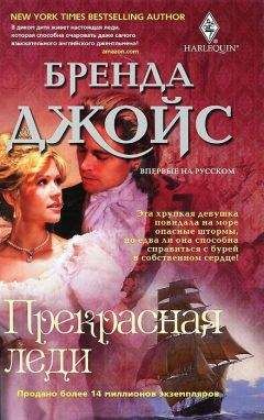 Бренда Джойс - Прекрасная леди - Читать 📖 Читать онлайн 👀 Читаемые книги читать онлайн бесплатно 🔥 booksread-online.com