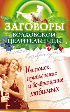 Наталья Сытина - Заговоры волховской целительницы на поиск, привлечение и возвращение любимых - Читать 📖 Читать онлайн 👀 Читаемые книги читать онлайн бесплатно 🔥 booksread-online.com