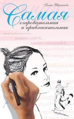 Галина Шереметева - Самая очаровательная и привлекательная - Читать 📖 Читать онлайн 👀 Читаемые книги читать онлайн бесплатно 🔥 booksread-online.com