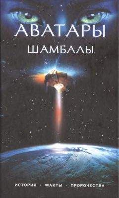 Анна Марианис - Аватары Шамбалы - Читать 📖 Читать онлайн 👀 Читаемые книги читать онлайн бесплатно 🔥 booksread-online.com
