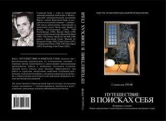 Станислав Гроф - Путешествие в поисках себя - Читать 📖 Читать онлайн 👀 Читаемые книги читать онлайн бесплатно 🔥 booksread-online.com