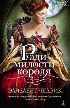 Элизабет Чедвик - Ради милости короля - Читать 📖 Читать онлайн 👀 Читаемые книги читать онлайн бесплатно 🔥 booksread-online.com