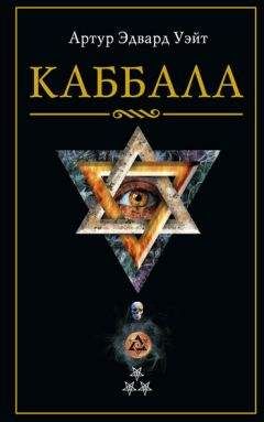 Артур Уэйт - Каббала - Читать 📖 Читать онлайн 👀 Читаемые книги читать онлайн бесплатно 🔥 booksread-online.com