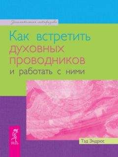 Тэд Эндрюс - Как встретить духовных проводников и работать с ними - Читать | Читать онлайн | Читаемые книги читать онлайн бесплатно | booksread-online.com
