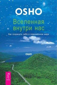 Бхагаван Раджниш (Ошо) - Вселенная внутри нас. Как сохранить себя в современном мире - Читать 📖 Читать онлайн 👀 Читаемые книги читать онлайн бесплатно 🔥 booksread-online.com