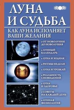 Вера Михайлова - Луна и судьба. Как Луна исполняет ваши желания - Читать | Читать онлайн | Читаемые книги читать онлайн бесплатно | booksread-online.com