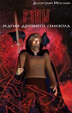 Дмитрий Невский - Руны. Магия древнего символа - Читать | Читать онлайн | Читаемые книги читать онлайн бесплатно | booksread-online.com