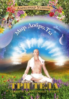 Александр Усанин - Три тела. Секрет всех восточных учений - Читать 📖 Читать онлайн 👀 Читаемые книги читать онлайн бесплатно 🔥 booksread-online.com
