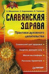 Евгений Баранцевич - Славянская здрава - Читать | Читать онлайн | Читаемые книги читать онлайн бесплатно | booksread-online.com