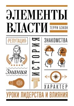 Терри Бэкон - Элементы власти: уроки лидерства и влияния - Читать 📖 Читать онлайн 👀 Читаемые книги читать онлайн бесплатно 🔥 booksread-online.com