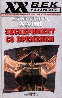 Джон Данн - Эксперимент со временем - Читать 📖 Читать онлайн 👀 Читаемые книги читать онлайн бесплатно 🔥 booksread-online.com