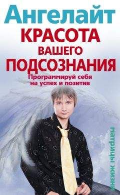 Ангелайт - Красота вашего подсознания. Программируй себя на успех и позитив - Читать 📖 Читать онлайн 👀 Читаемые книги читать онлайн бесплатно 🔥 booksread-online.com