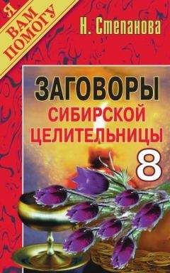 Наталья Степанова - Заговоры сибирской целительницы. Выпуск 08 - Читать 📖 Читать онлайн 👀 Читаемые книги читать онлайн бесплатно 🔥 booksread-online.com