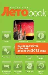 Анна Марианис - Все пророчества о России до и после 2012 года - Читать 📖 Читать онлайн 👀 Читаемые книги читать онлайн бесплатно 🔥 booksread-online.com