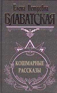 Елена Блаватская - Кошмарные рассказы - Читать | Читать онлайн | Читаемые книги читать онлайн бесплатно | booksread-online.com