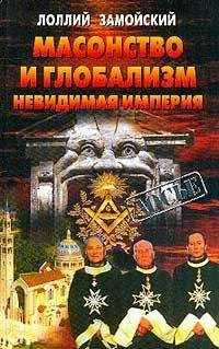 Лоллий Замойский - Масонство и глобализм. Невидимая империя - Читать 📖 Читать онлайн 👀 Читаемые книги читать онлайн бесплатно 🔥 booksread-online.com