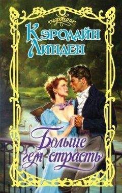 Кэролайн Линден - Больше чем страсть - Читать 📖 Читать онлайн 👀 Читаемые книги читать онлайн бесплатно 🔥 booksread-online.com