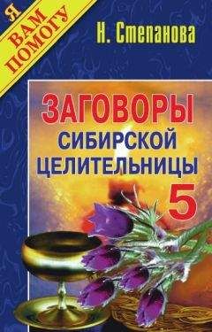 Наталья Степанова - Заговоры сибирской целительницы. Выпуск 05 - Читать 📖 Читать онлайн 👀 Читаемые книги читать онлайн бесплатно 🔥 booksread-online.com