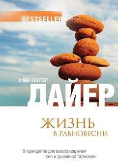 Уэйн Дайер - Жизнь в равновесии. 9 принципов для восстановления сил и душевной гармонии - Читать 📖 Читать онлайн 👀 Читаемые книги читать онлайн бесплатно 🔥 booksread-online.com