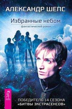 Александр Шепс - Избранные небом - Читать 📖 Читать онлайн 👀 Читаемые книги читать онлайн бесплатно 🔥 booksread-online.com