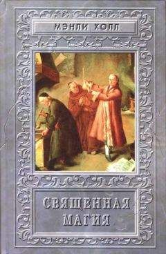 Мэнли Холл - Священная Магия - Читать 📖 Читать онлайн 👀 Читаемые книги читать онлайн бесплатно 🔥 booksread-online.com