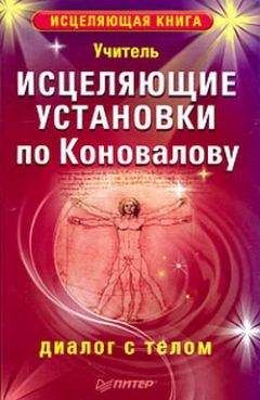 Учитель - Исцеляющие установки по Коновалову. Диалог с телом - Читать | Читать онлайн | Читаемые книги читать онлайн бесплатно | booksread-online.com