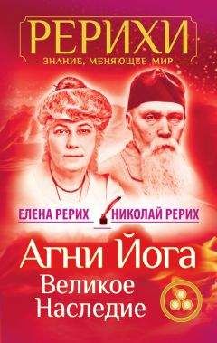 Николай Рерих - Агни Йога. Великое наследие (сборник) - Читать 📖 Читать онлайн 👀 Читаемые книги читать онлайн бесплатно 🔥 booksread-online.com