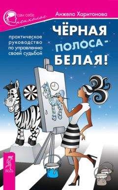 Анжела Харитонова - Черная полоса – белая! Практическое руководство по управлению своей судьбой - Читать 📖 Читать онлайн 👀 Читаемые книги читать онлайн бесплатно 🔥 booksread-online.com