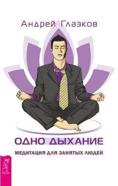 Андрей Глазков - Одно дыхание. Медитация для занятых людей - Читать | Читать онлайн | Читаемые книги читать онлайн бесплатно | booksread-online.com
